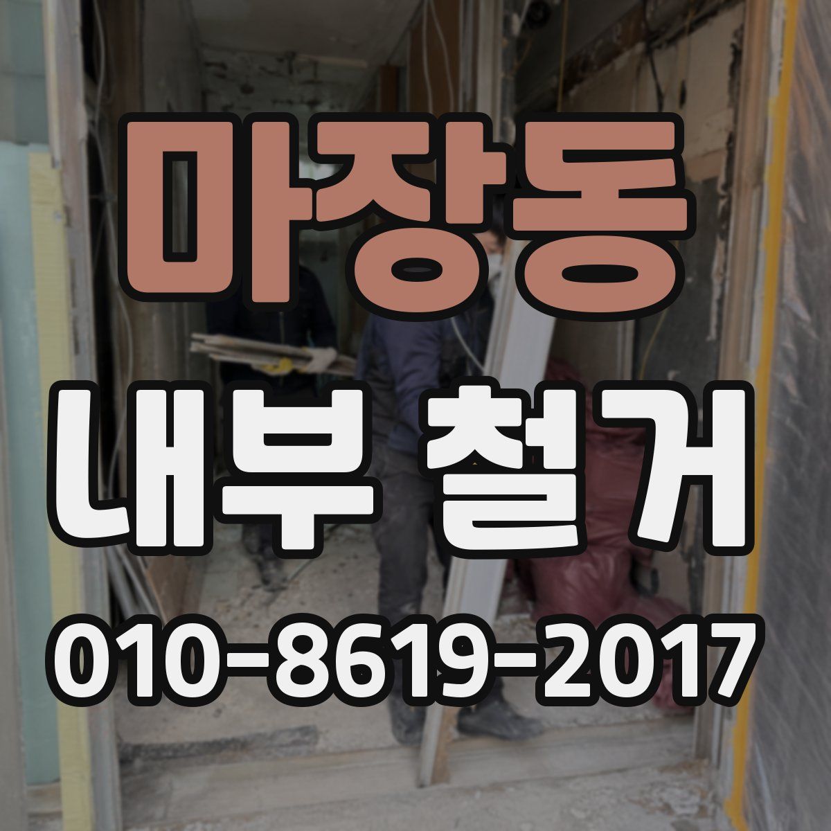 마장동 내부 철거