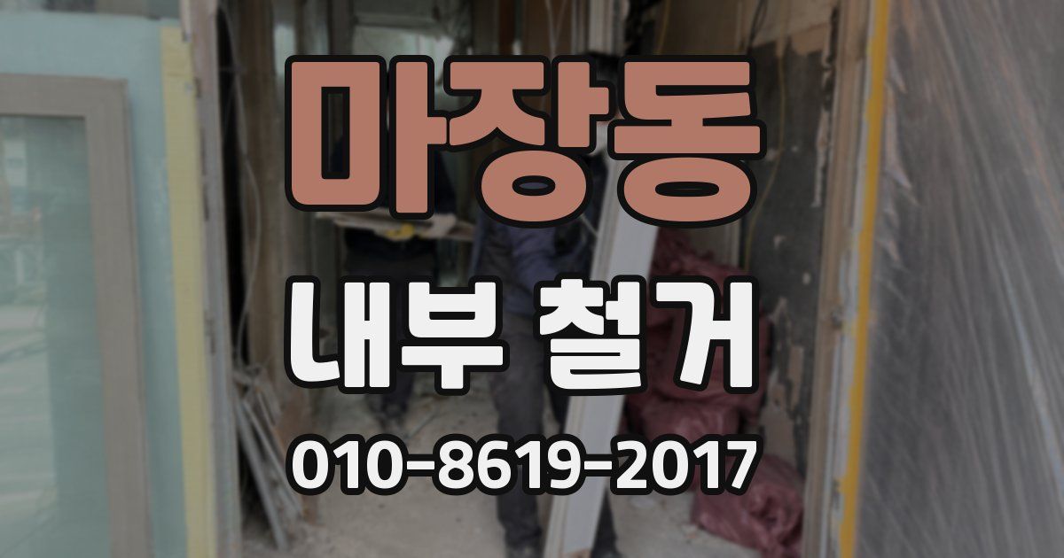 마장동 내부 철거
