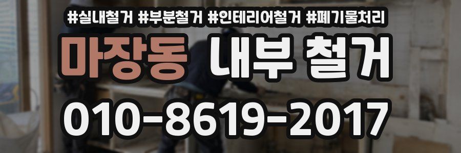 마장동 내부 철거