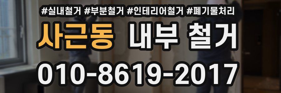 사근동 내부 철거