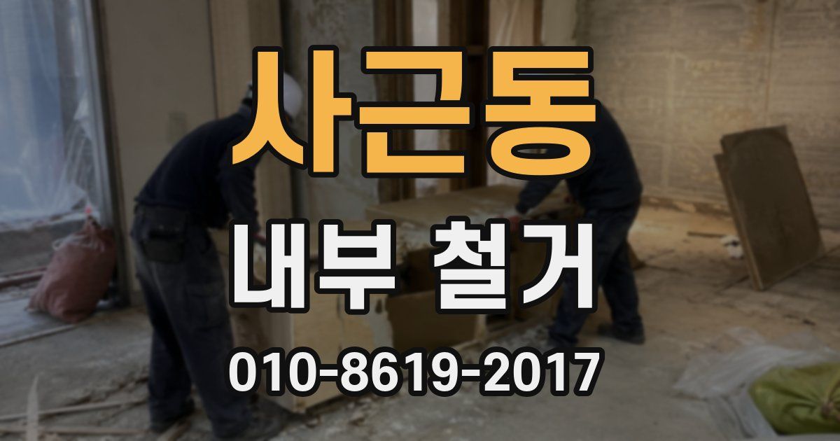 사근동 내부 철거