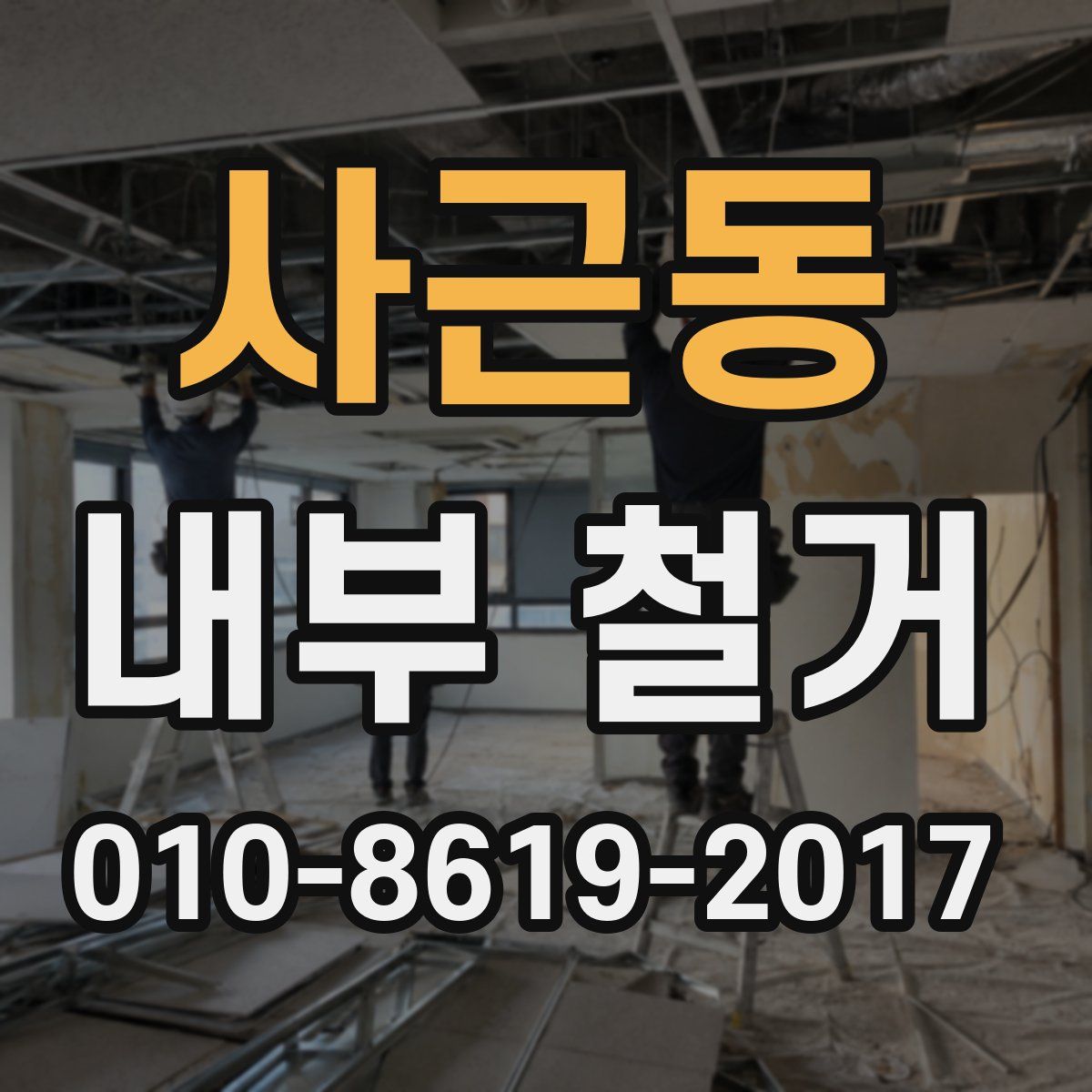 사근동 내부 철거