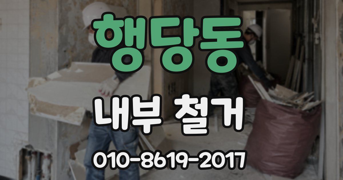 행당동 내부 철거