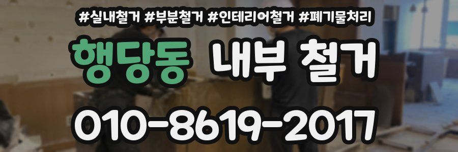 행당동 내부 철거