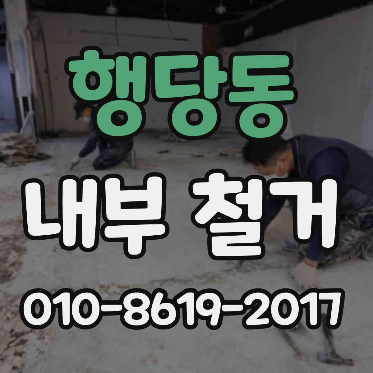행당동 내부 철거