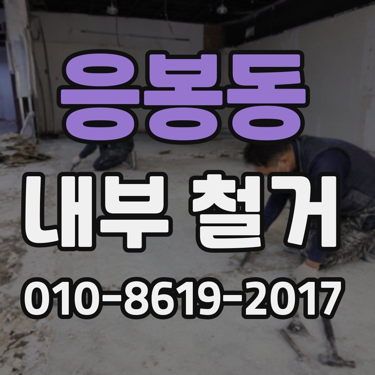 응봉동 내부 철거 비용이 달라지는 기준