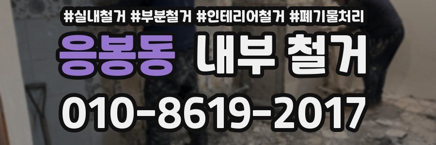 응봉동 내부 철거