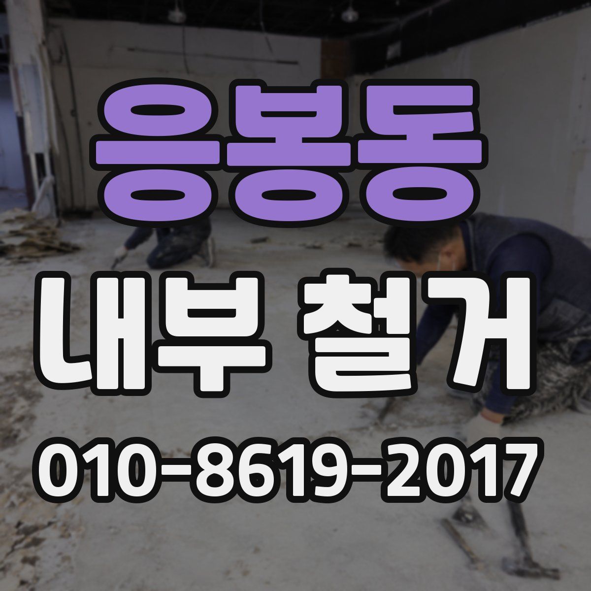 응봉동 내부 철거