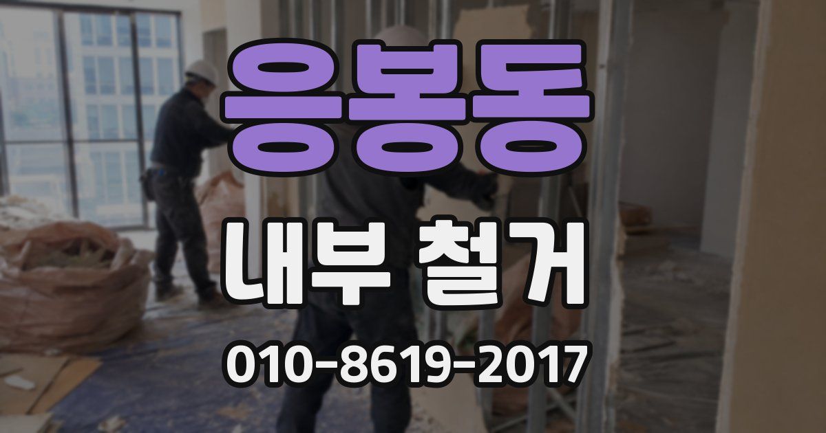 응봉동 내부 철거