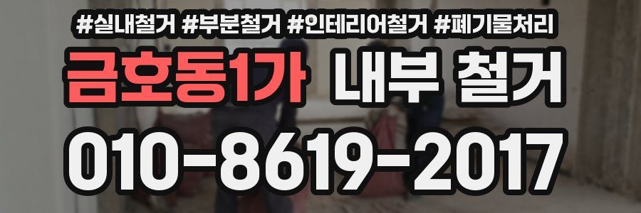 금호동1가 내부 철거