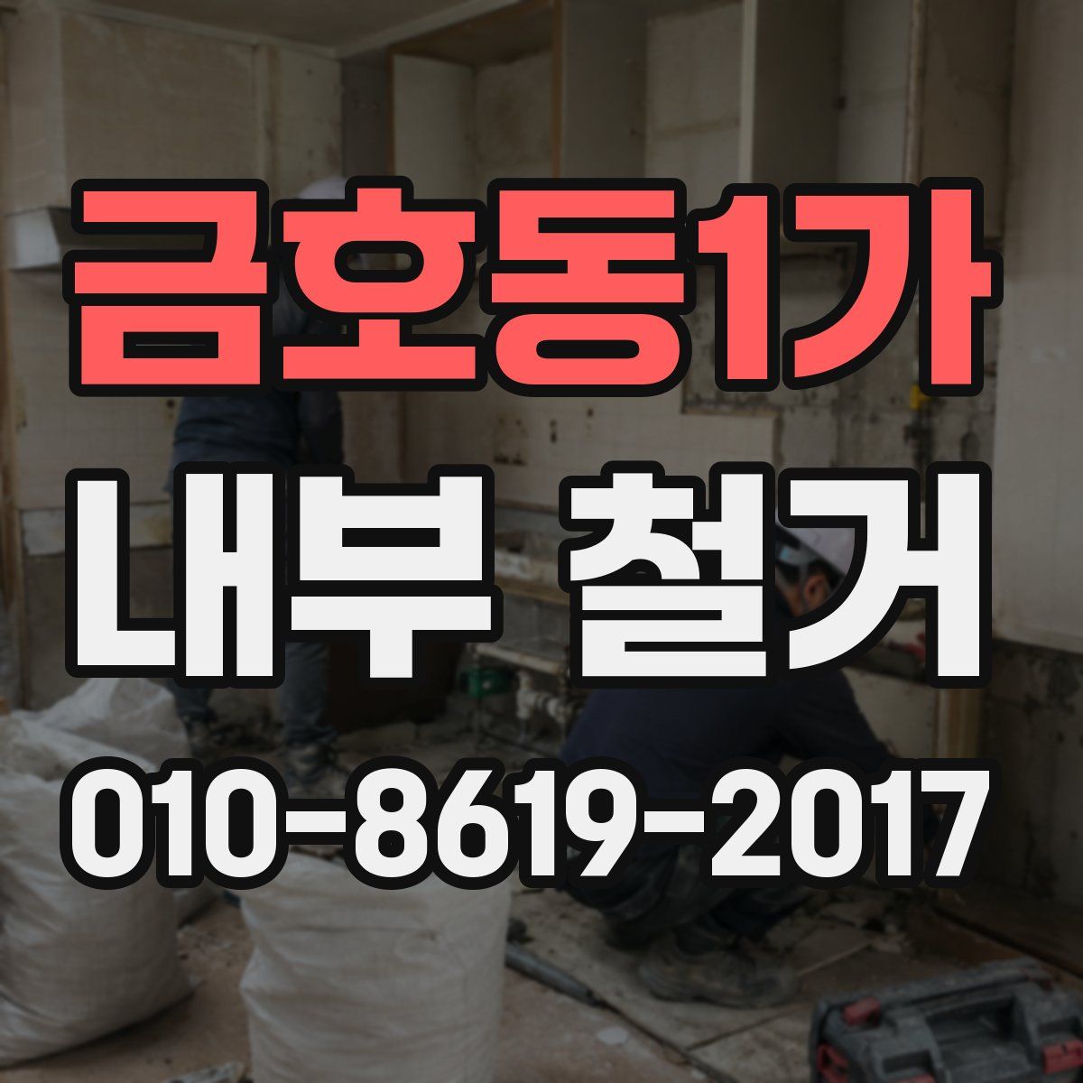 금호동1가 내부 철거