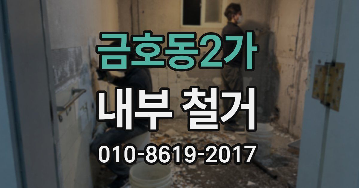 금호동2가 내부 철거