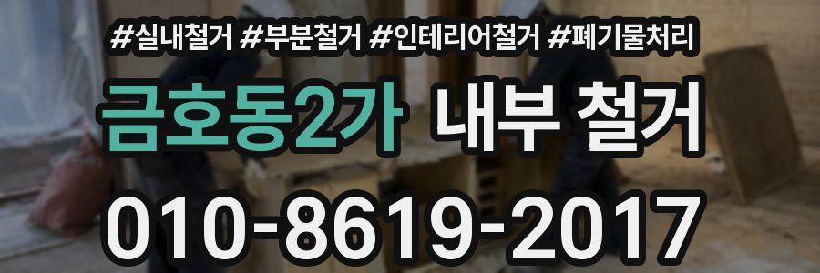 금호동2가 내부 철거