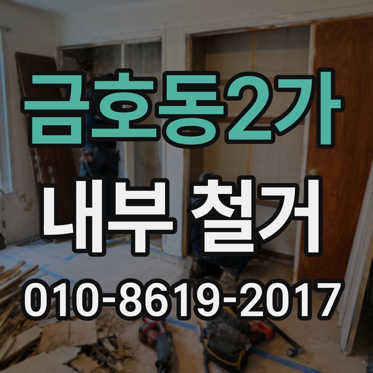 금호동2가 내부 철거