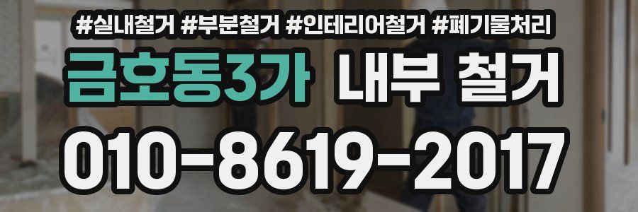 금호동3가 내부 철거