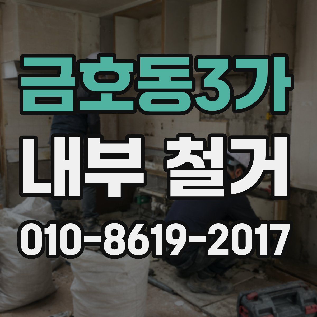 금호동3가 내부 철거