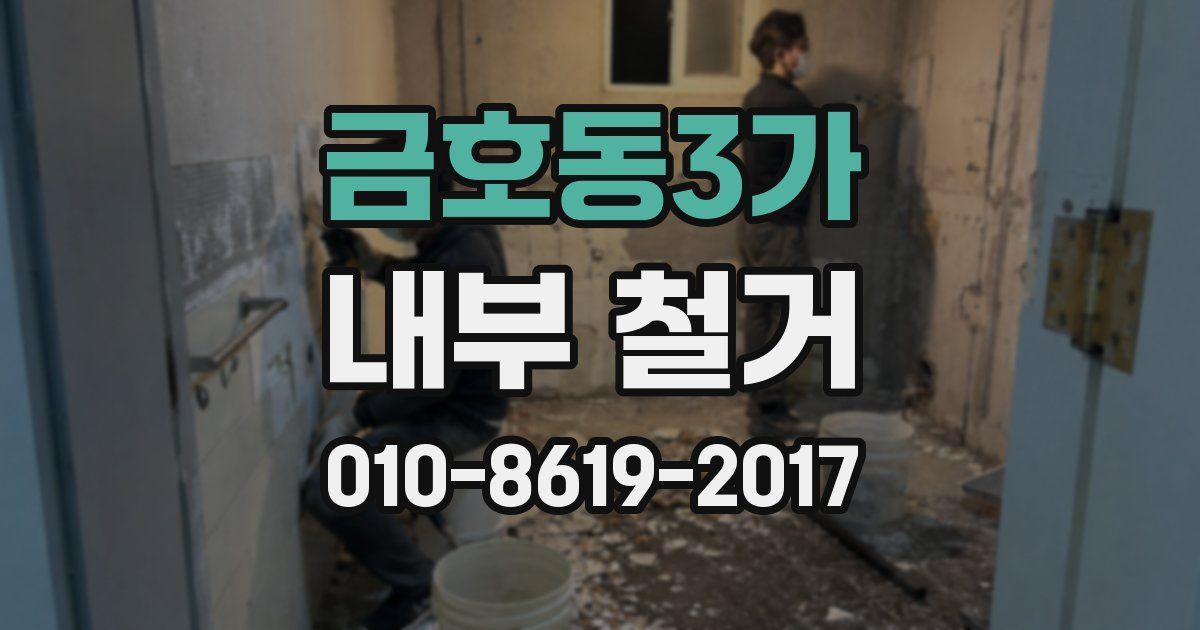 금호동3가 내부 철거