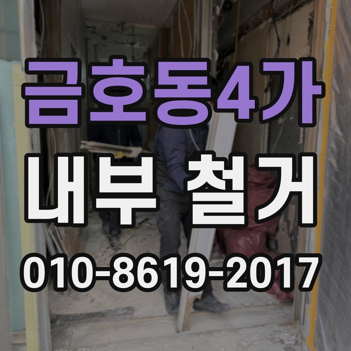 금호동4가 내부 철거 공사에서 공용공간 훼손을 막는 법