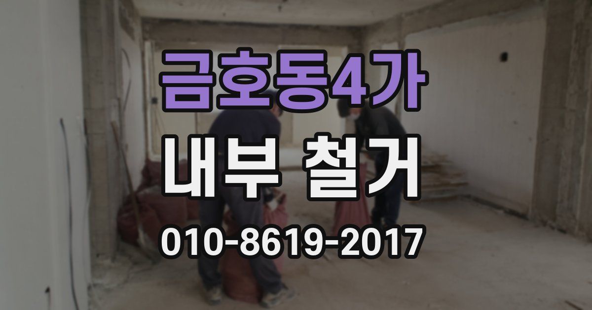 금호동4가 내부 철거