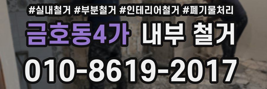 금호동4가 내부 철거