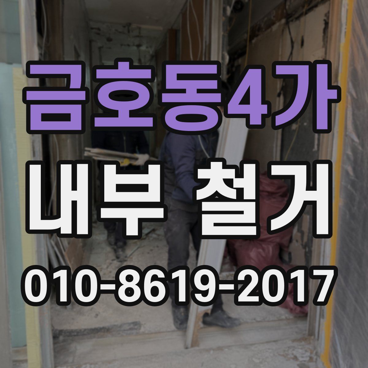 금호동4가 내부 철거