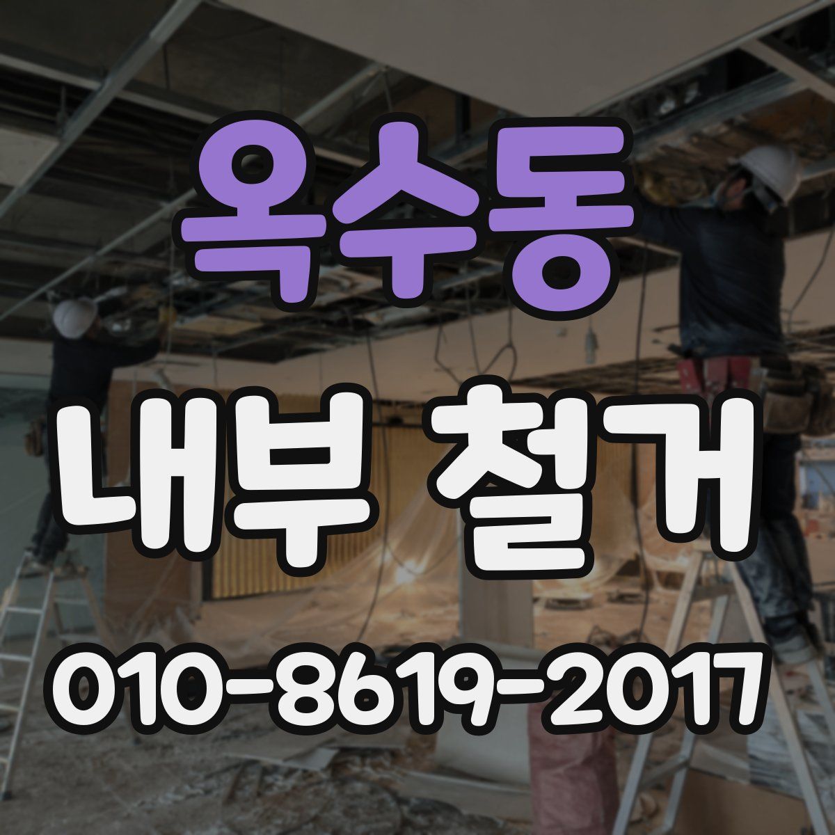 옥수동 내부 철거