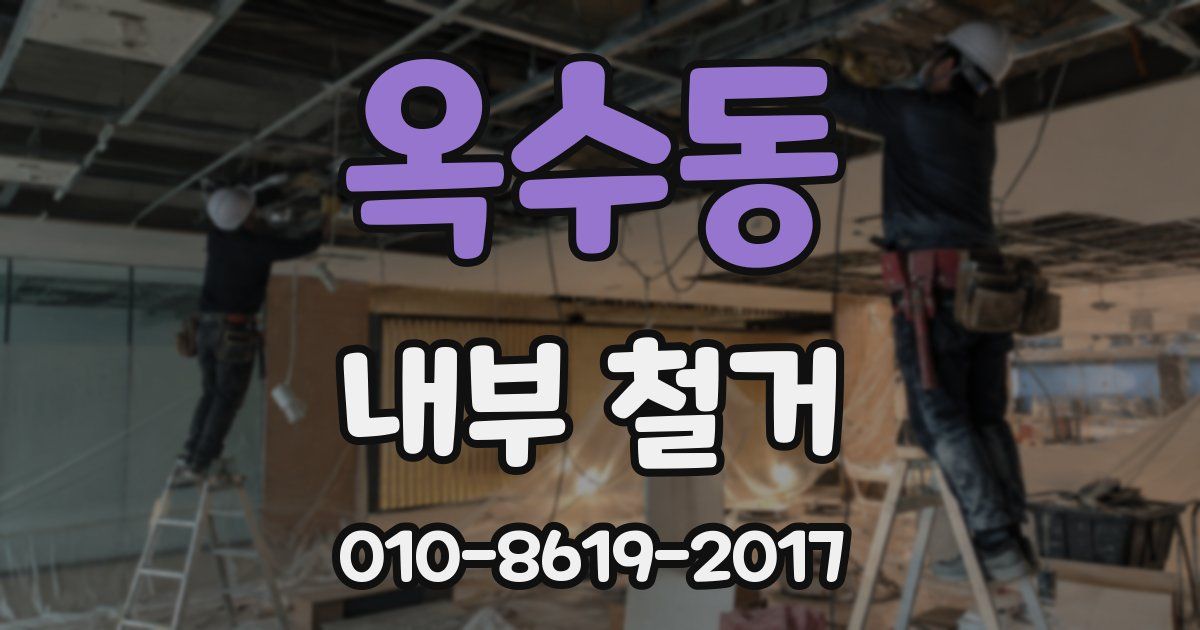 옥수동 내부 철거