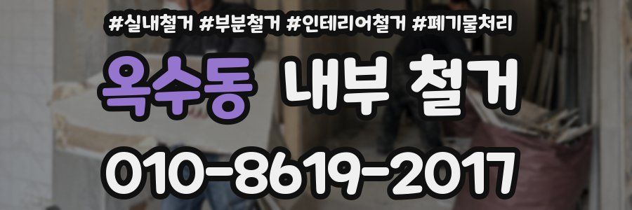 옥수동 내부 철거