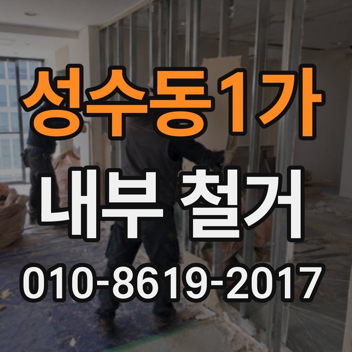 성수동1가 내부 철거