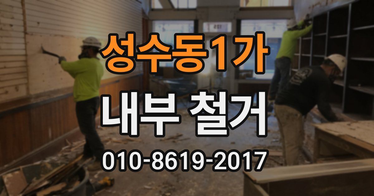 성수동1가 내부 철거