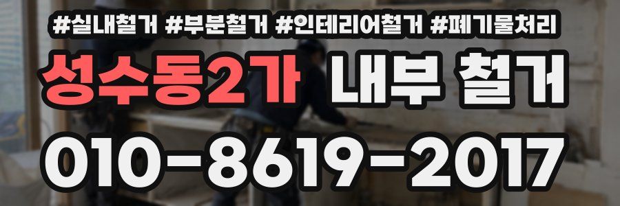 성수동2가 내부 철거
