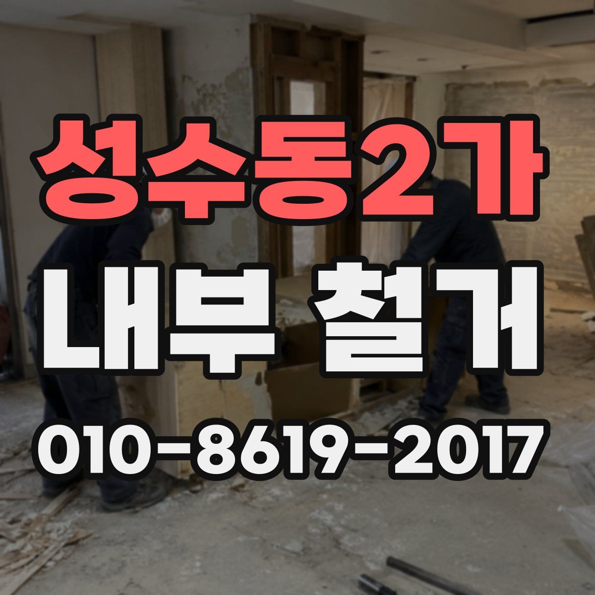 성수동2가 내부 철거