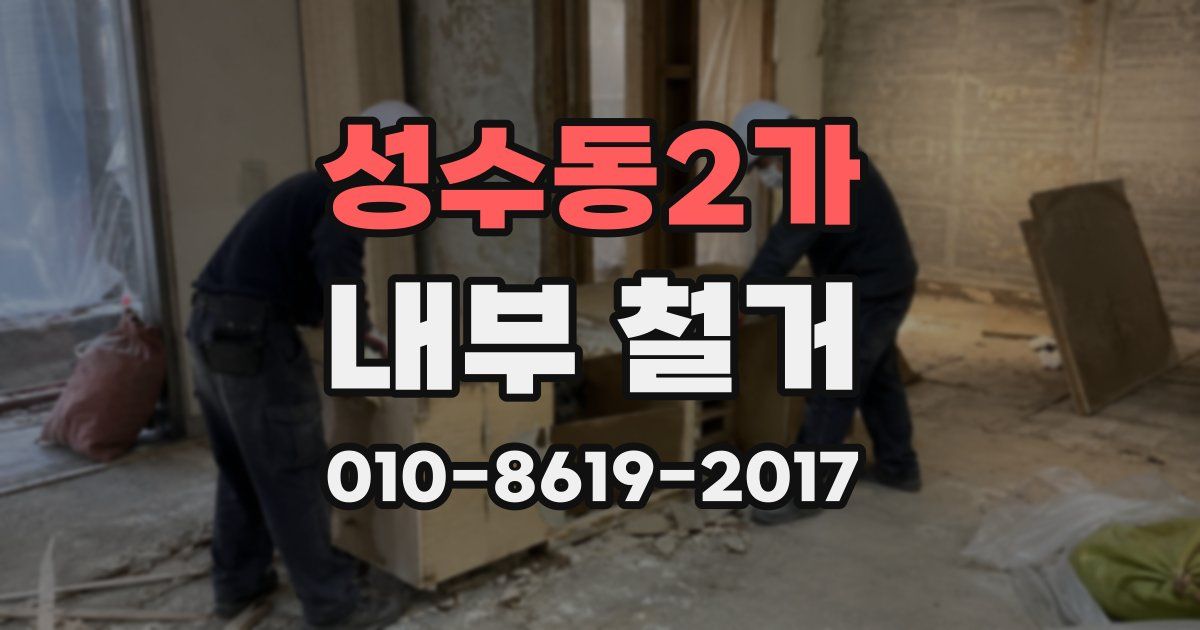 성수동2가 내부 철거