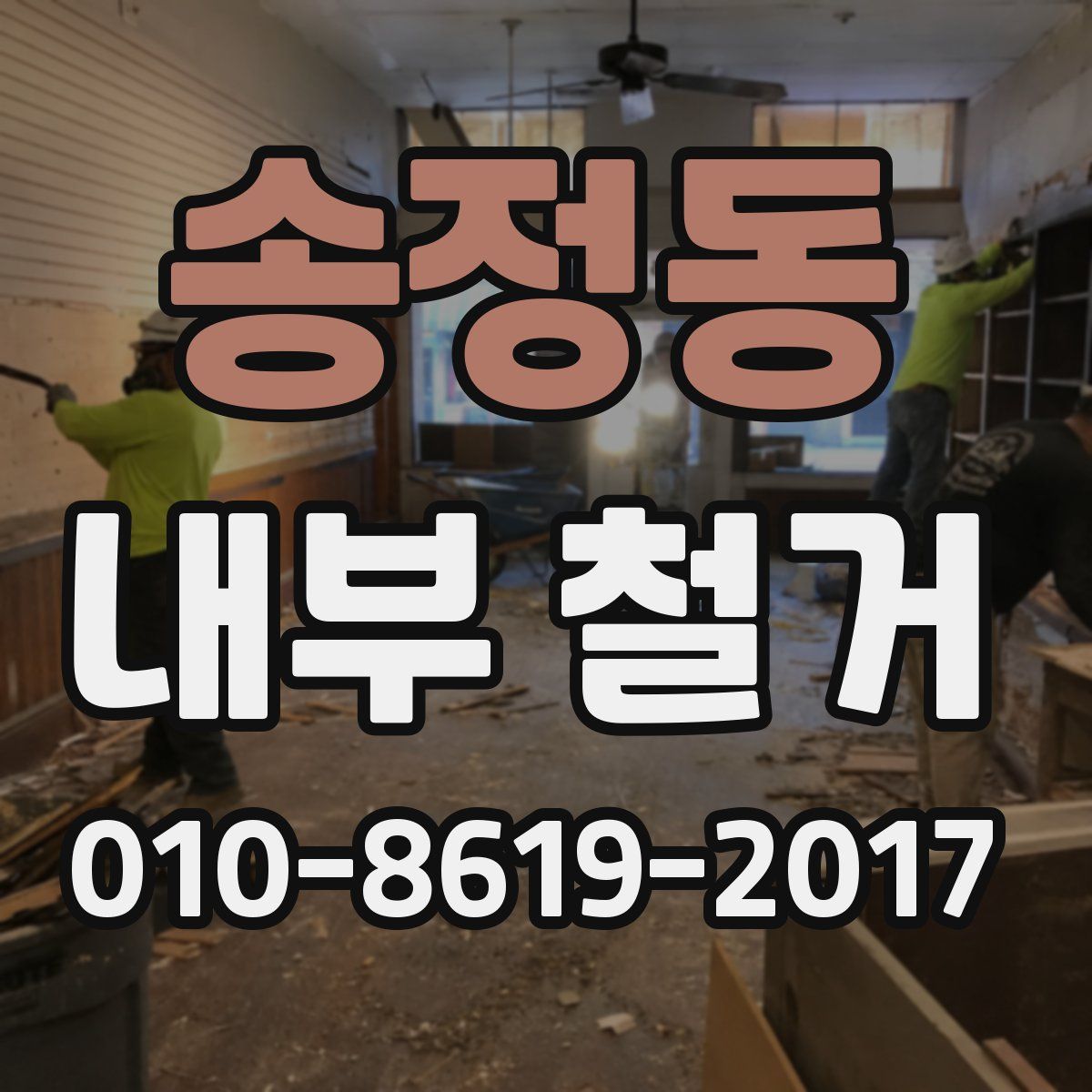 송정동 내부 철거