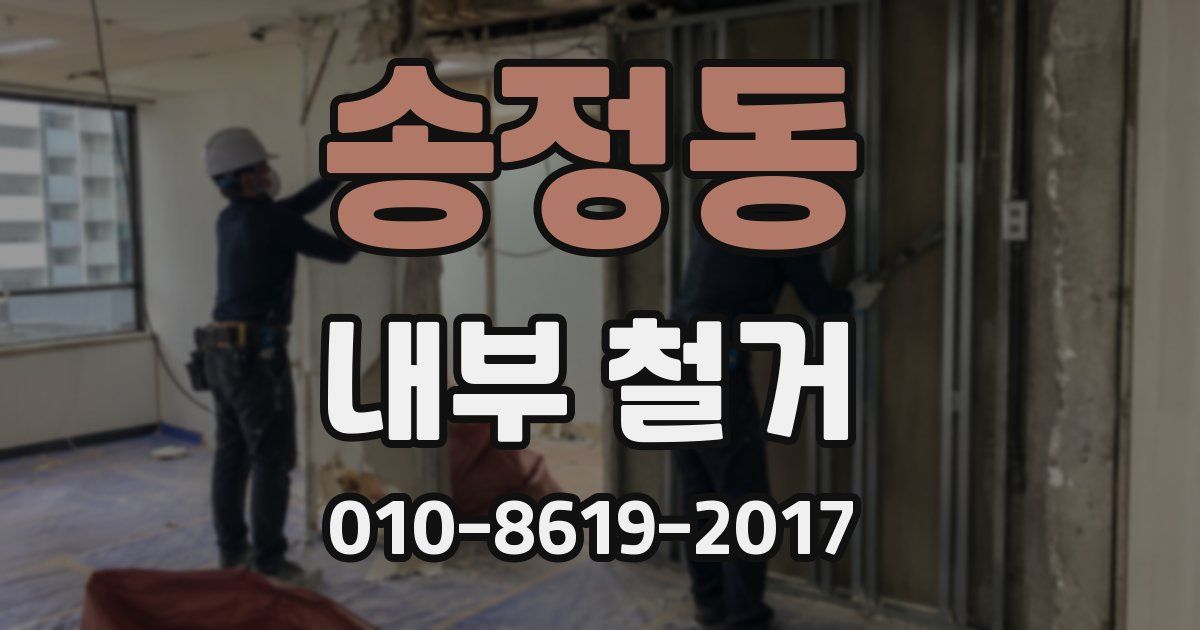 송정동 내부 철거