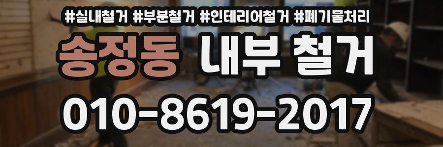 송정동 내부 철거