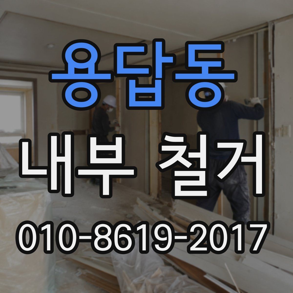 용답동 내부 철거 업체와 일정 조율할 때 팁