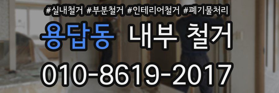 용답동 내부 철거
