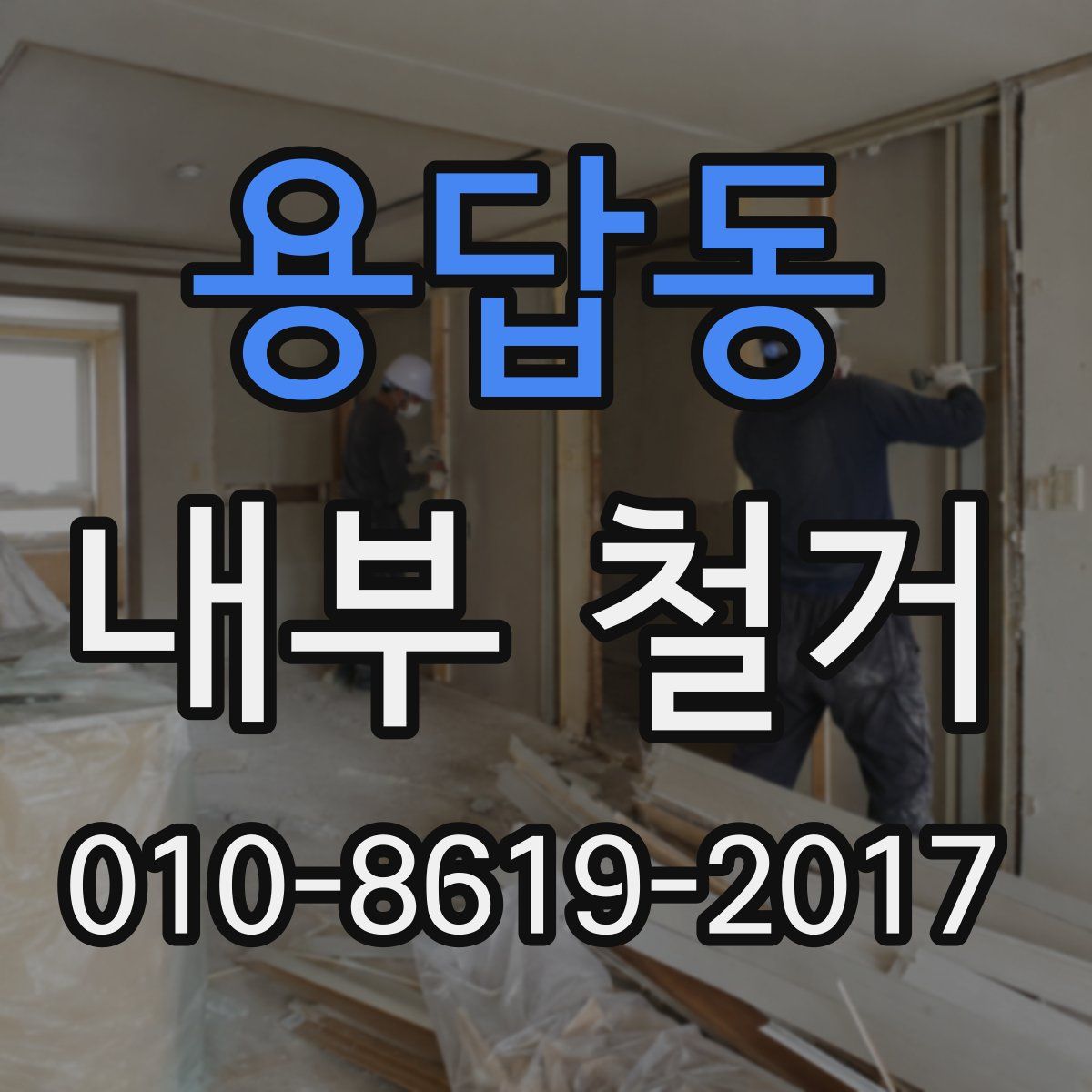 용답동 내부 철거