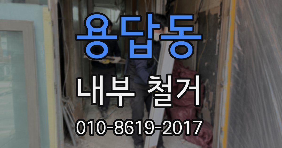 용답동 내부 철거