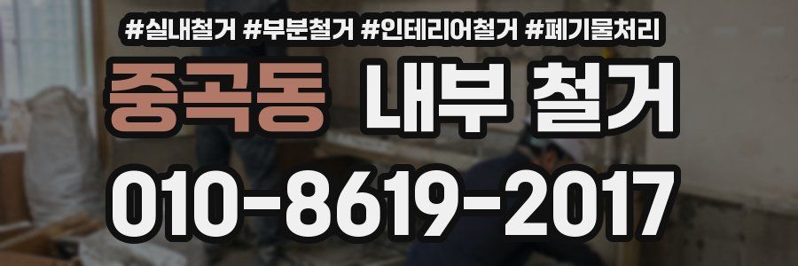 중곡동 내부 철거
