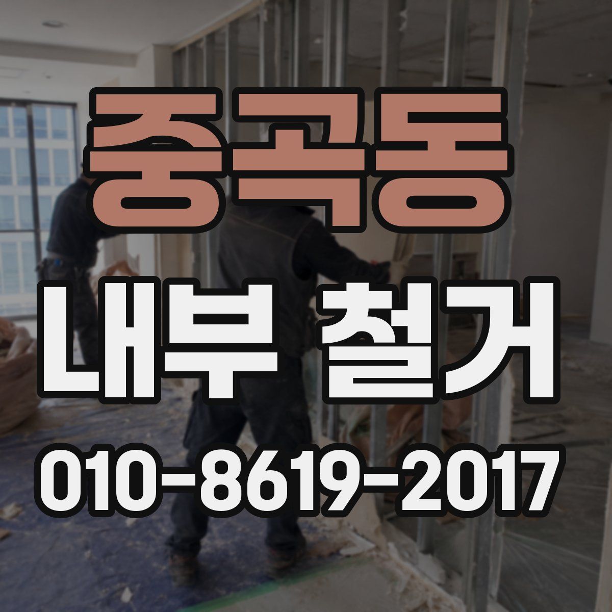 중곡동 내부 철거