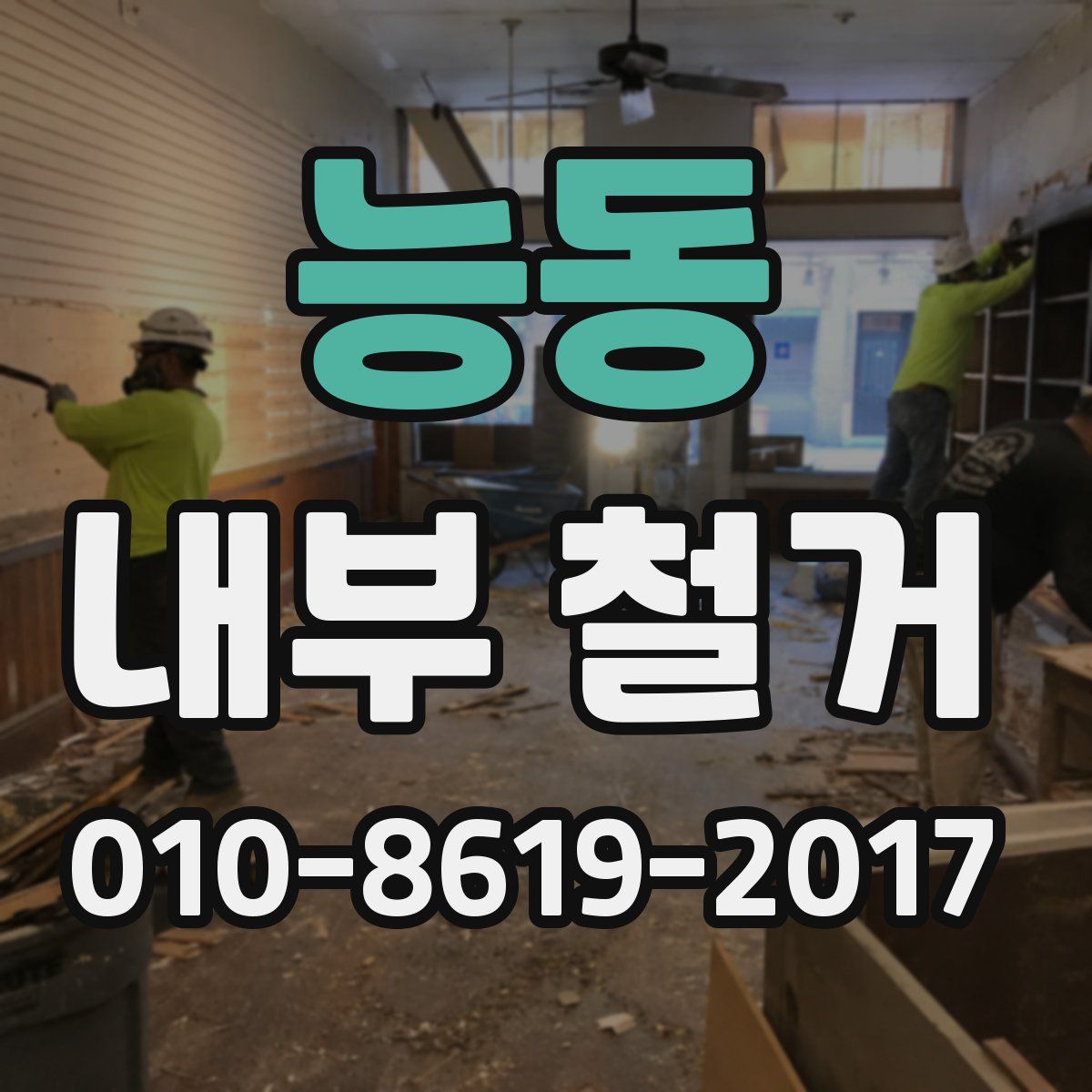 능동 내부 철거