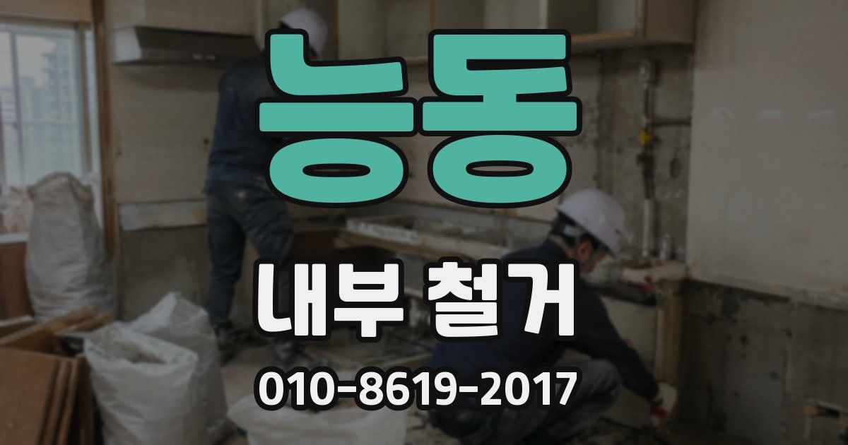 능동 내부 철거