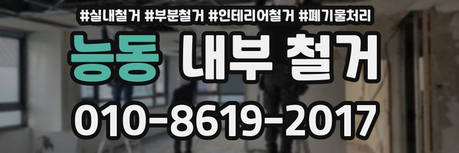 능동 내부 철거