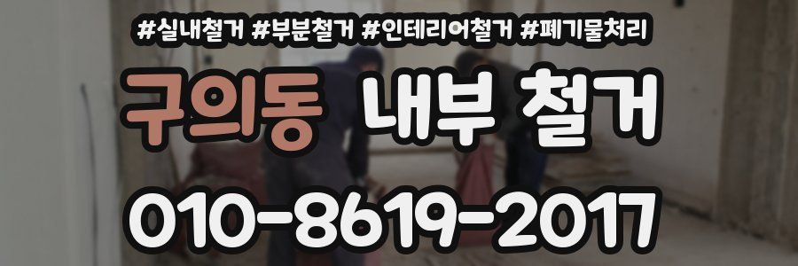 구의동 내부 철거