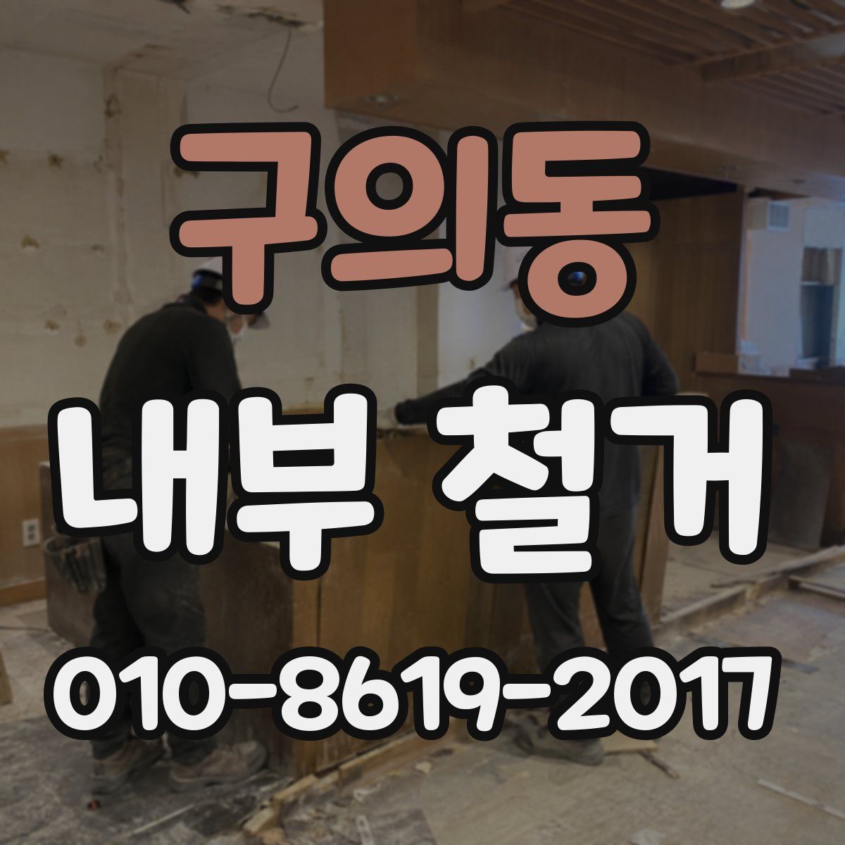 구의동 내부 철거