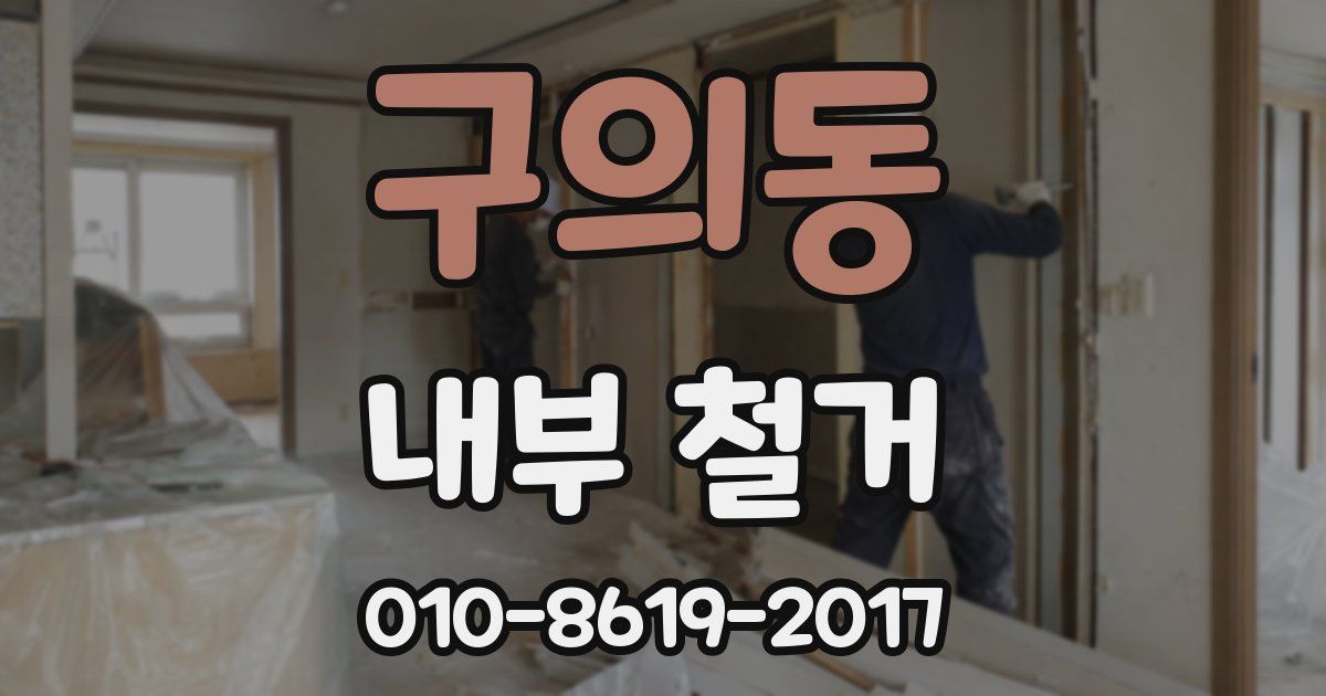 구의동 내부 철거