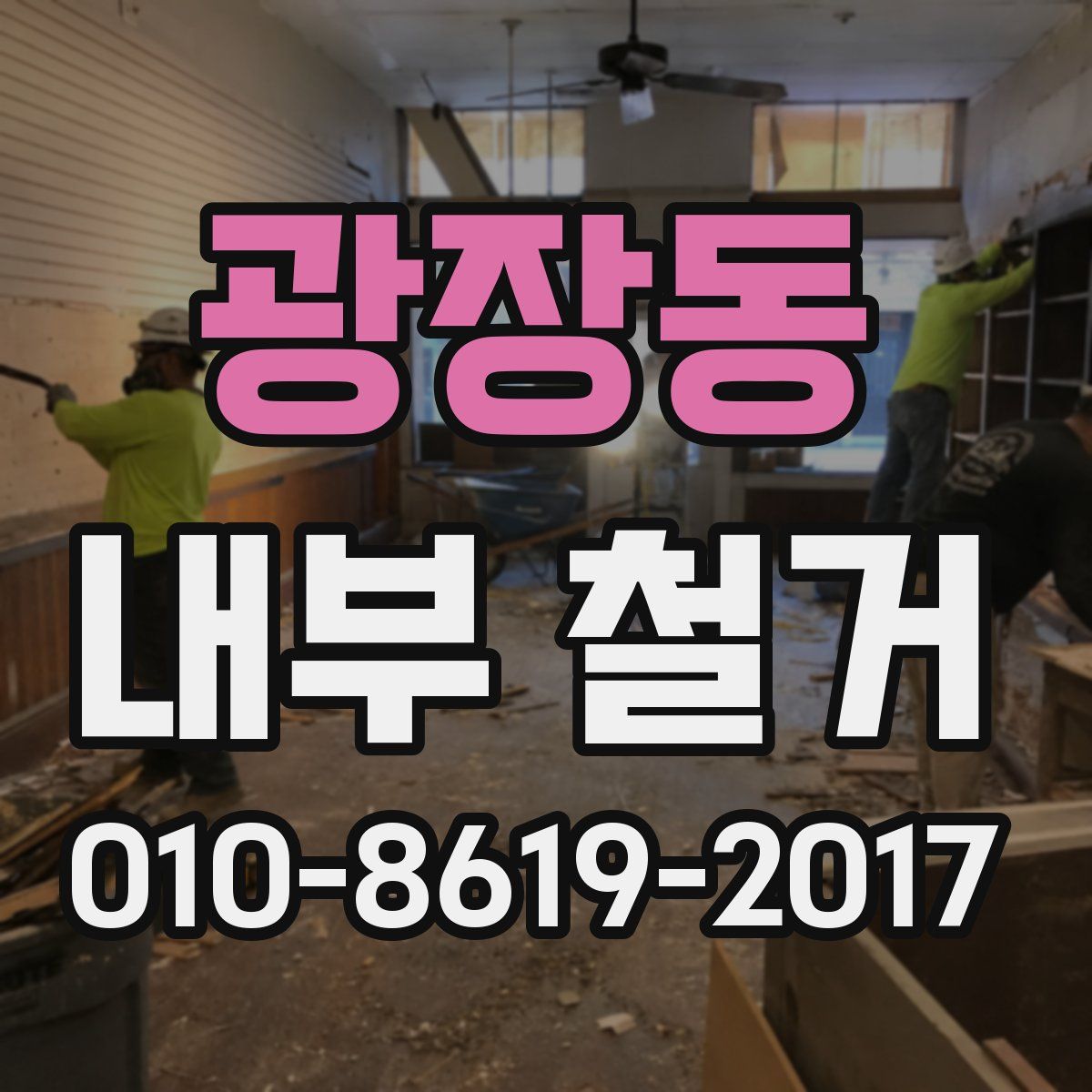 광장동 내부 철거