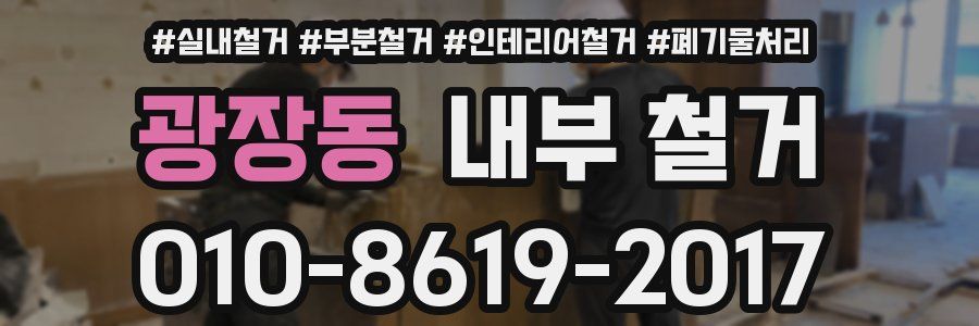 광장동 내부 철거